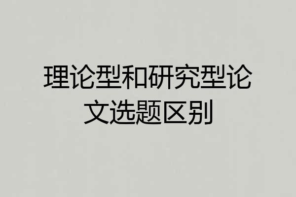 理论型和研究型论文选题区别