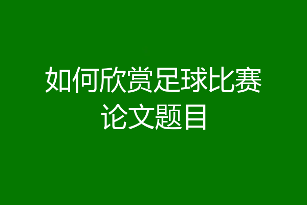 如何欣赏足球比赛论文题目