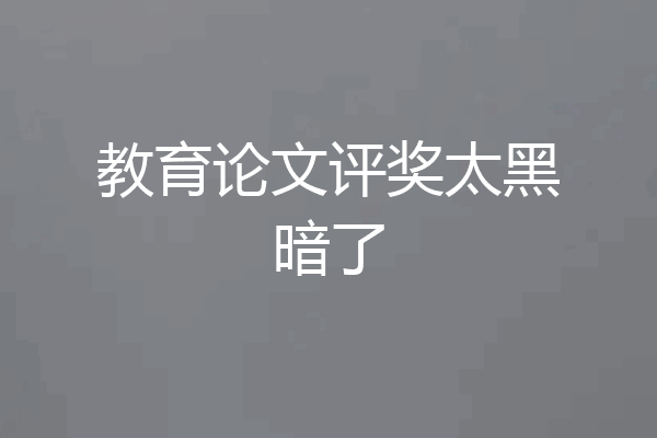 教育论文评奖太黑暗了