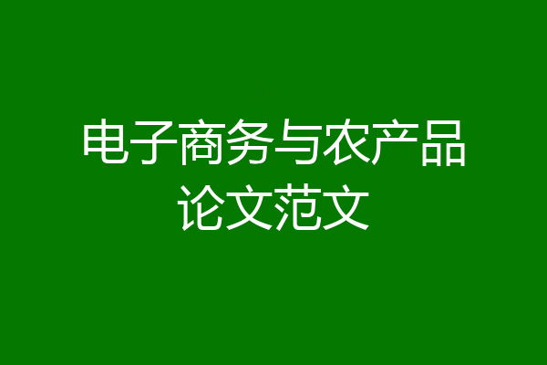 电子商务与农产品论文范文