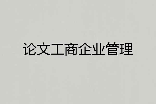 论文工商企业管理