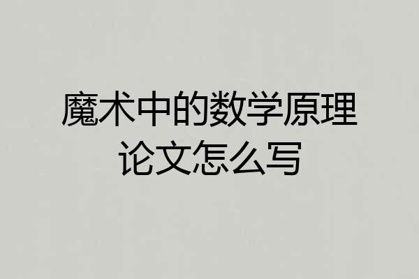 魔术中的数学原理论文怎么写