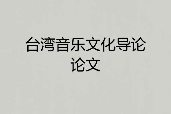 台湾音乐文化导论论文