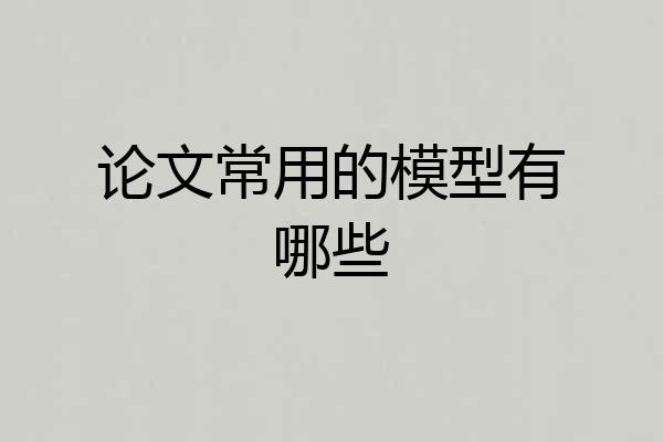 论文常用的模型有哪些