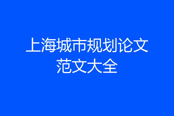 上海城市规划论文范文大全