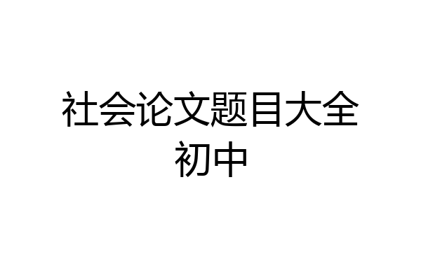 社会论文题目大全初中