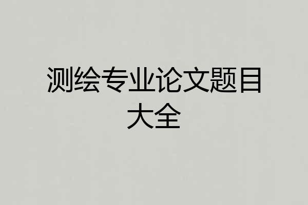测绘专业论文题目大全