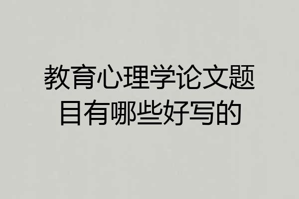 教育心理学论文题目有哪些好写的
