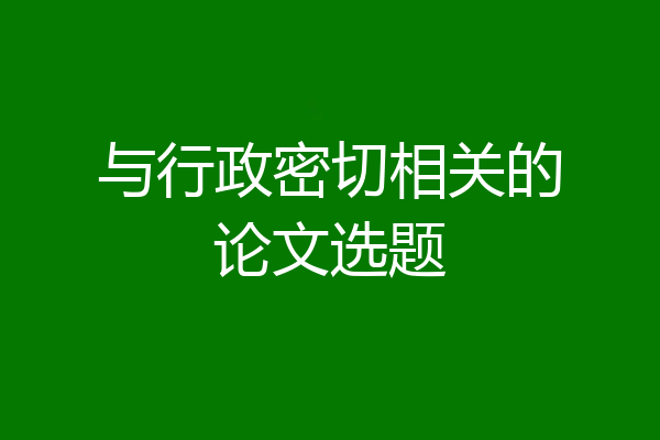 与行政密切相关的论文选题