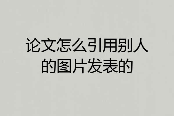 论文怎么引用别人的图片发表的