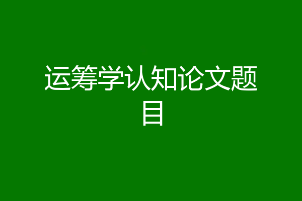 运筹学认知论文题目