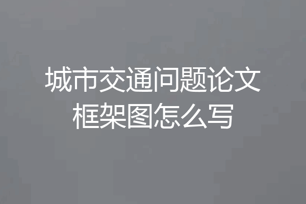 城市交通问题论文框架图怎么写
