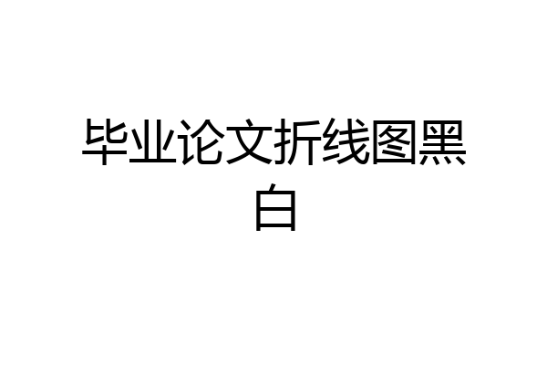 毕业论文折线图黑白