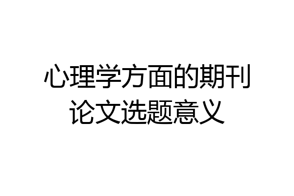 心理学方面的期刊论文选题意义