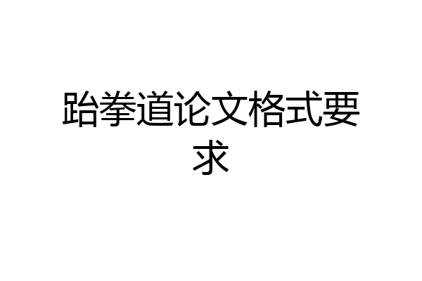跆拳道论文格式要求
