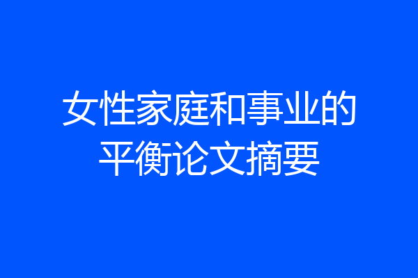 女性家庭和事业的平衡论文摘要