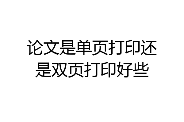 论文是单页打印还是双页打印好些