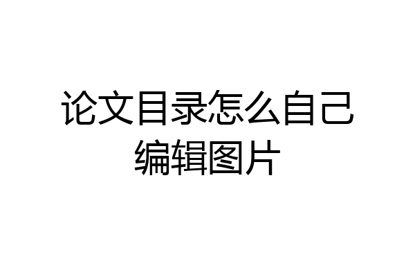 论文目录怎么自己编辑图片