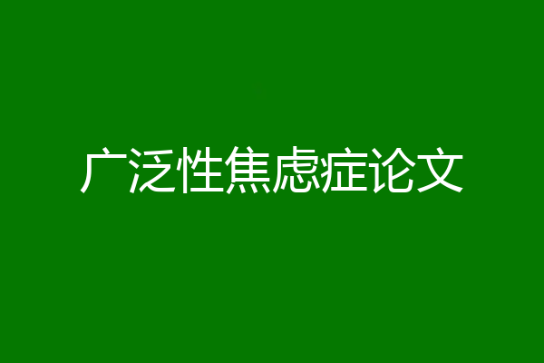 广泛性焦虑症论文