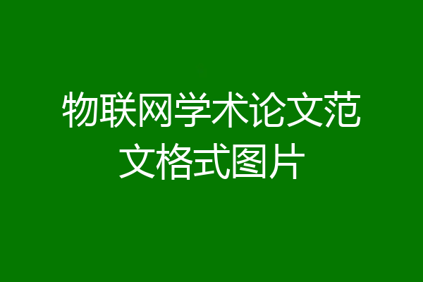 物联网学术论文范文格式图片