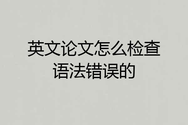 英文论文怎么检查语法错误的