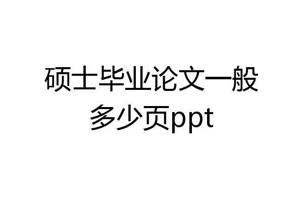 硕士毕业论文一般多少页ppt