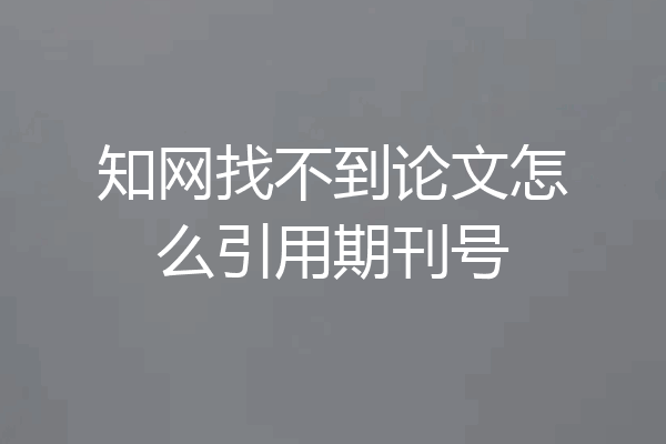 知网找不到论文怎么引用期刊号
