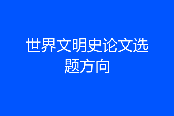 世界文明史论文选题方向