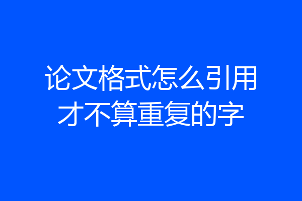 论文格式怎么引用才不算重复的字