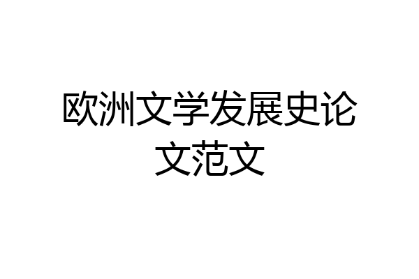 欧洲文学发展史论文范文