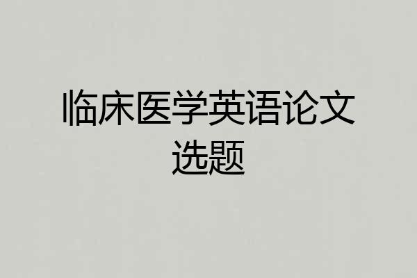 临床医学英语论文选题