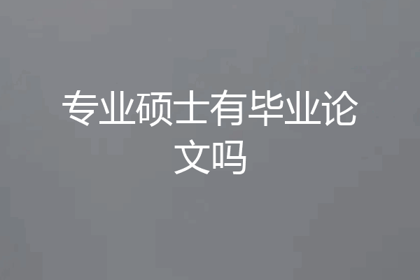 专业硕士有毕业论文吗