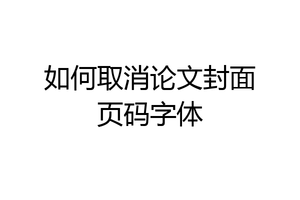 如何取消论文封面页码字体