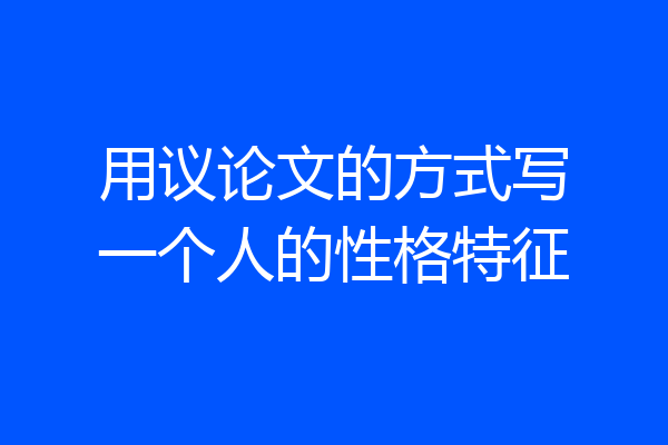 用议论文的方式写一个人的性格特征