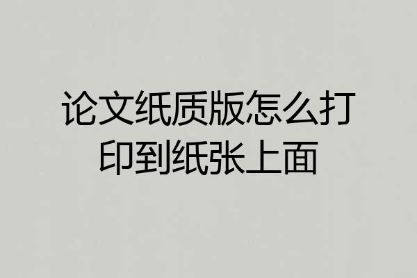 论文纸质版怎么打印到纸张上面