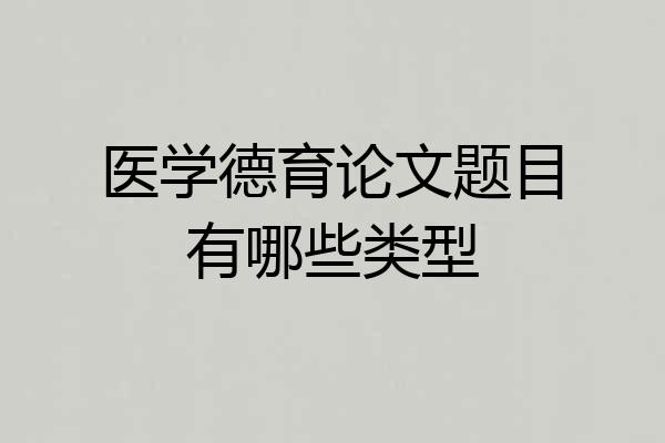医学德育论文题目有哪些类型