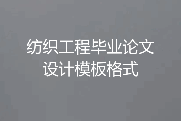 纺织工程毕业论文设计模板格式