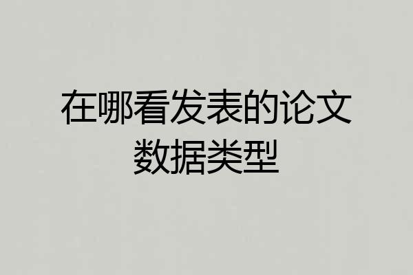 在哪看发表的论文数据类型