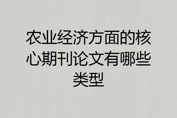 农业经济方面的核心期刊论文有哪些类型