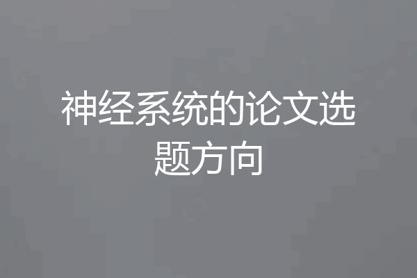 神经系统的论文选题方向