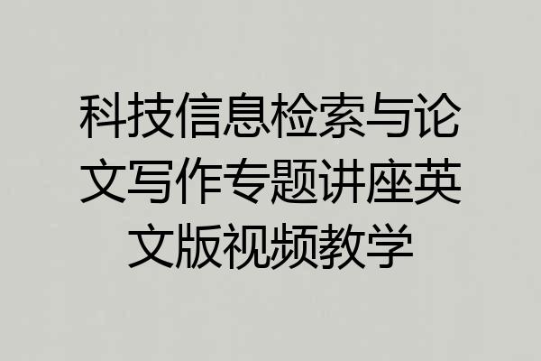 科技信息检索与论文写作专题讲座英文版视频教学