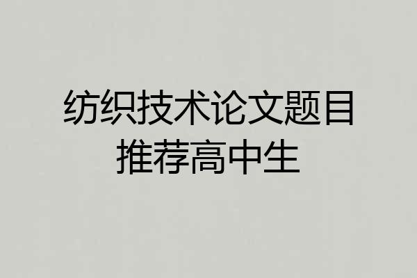 纺织技术论文题目推荐高中生