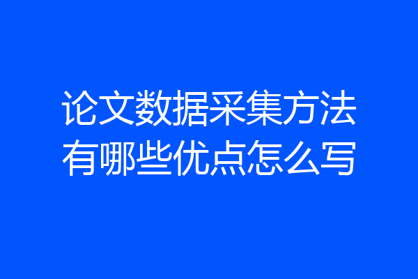 论文数据采集方法有哪些优点怎么写