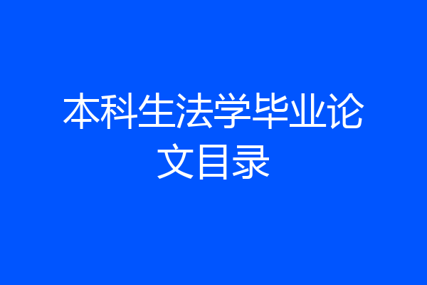 本科生法学毕业论文目录