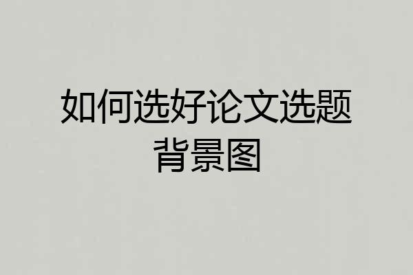 如何选好论文选题背景图