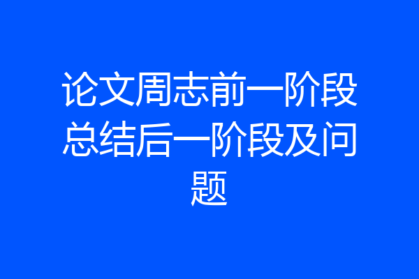 论文周志前一阶段总结后一阶段及问题