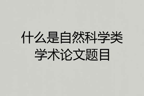 什么是自然科学类学术论文题目