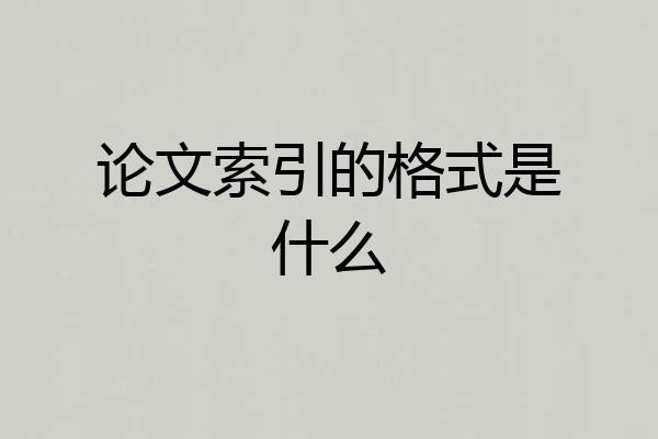 论文索引的格式是什么