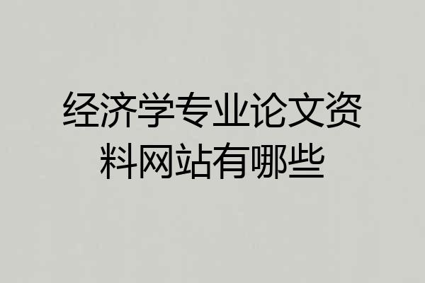 经济学专业论文资料网站有哪些