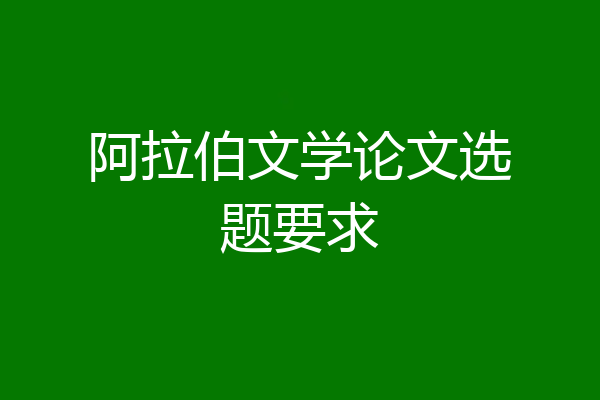 阿拉伯文学论文选题要求